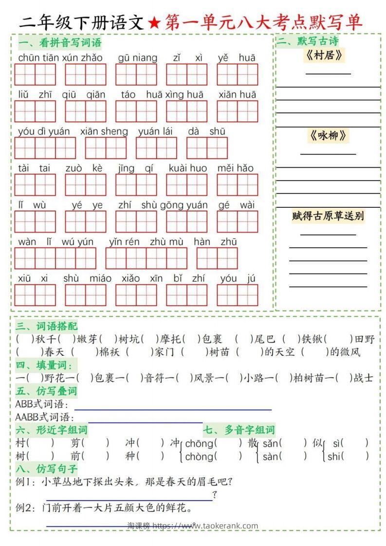 二年级下册语文1-8单元考点默写单-淘课榜