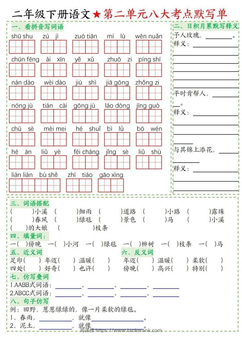图片[2]-二年级下册语文1-8单元考点默写单-淘课榜