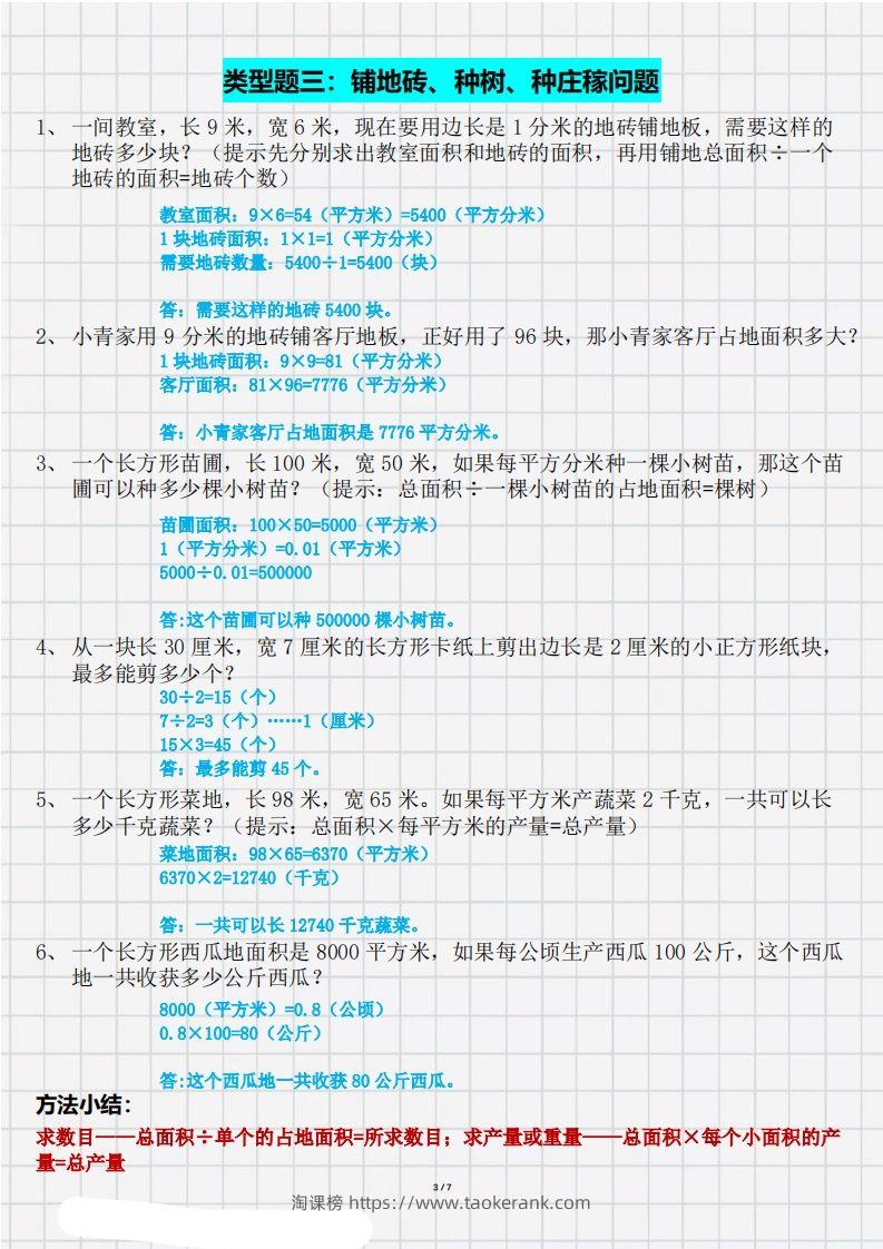 图片[3]-三（下）数学面积九大类型计算方法总结（带答案）-淘课榜