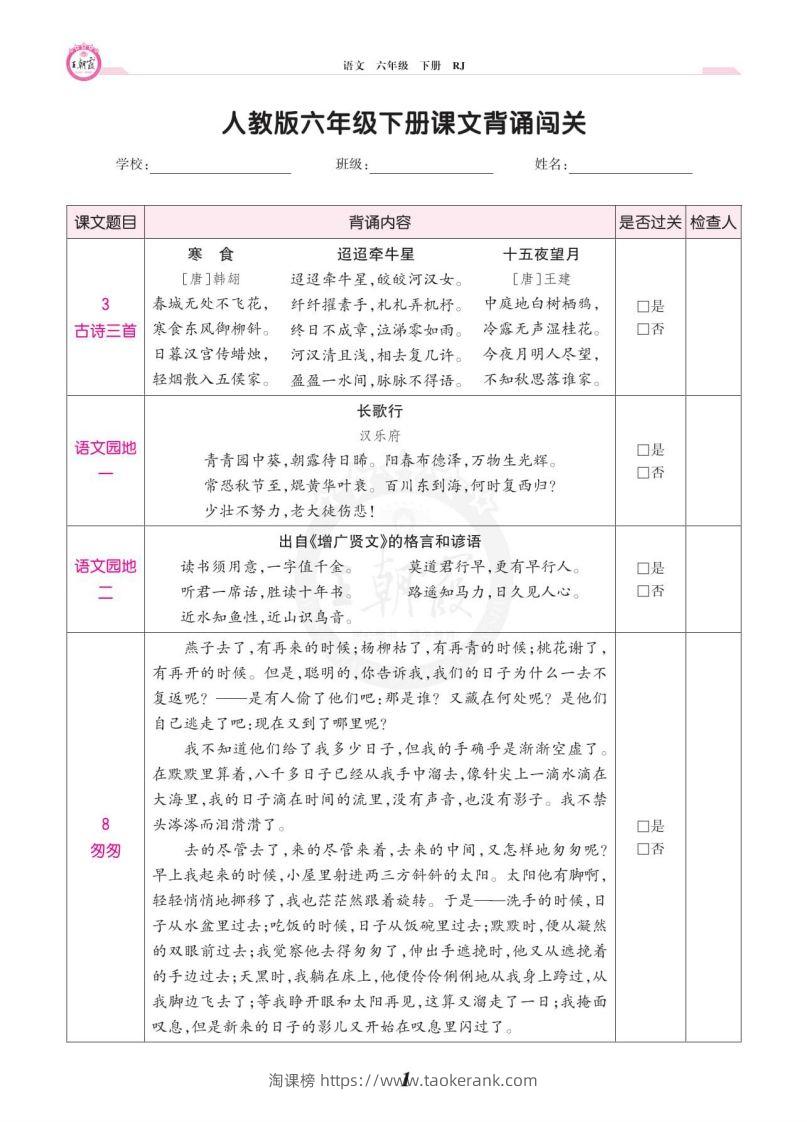 六年级语文下册课文背诵闯关-淘课榜