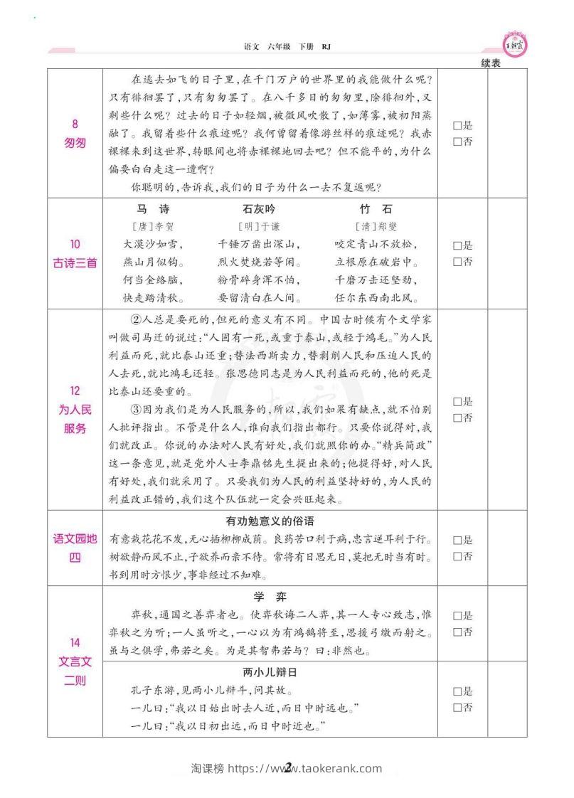 图片[2]-六年级语文下册课文背诵闯关-淘课榜