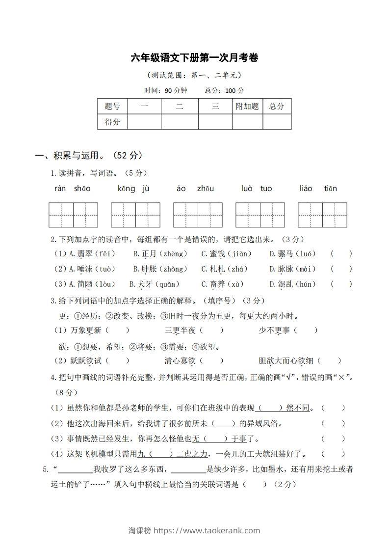六年级语文下册第一次月考-淘课榜
