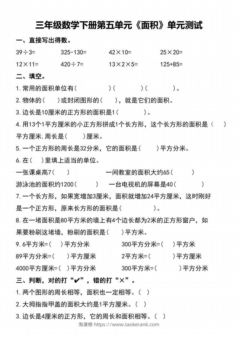 三下数学-《面积》单元测试-淘课榜