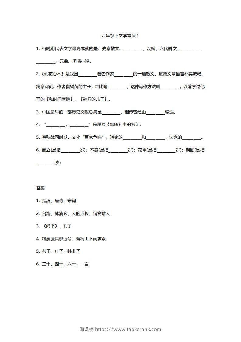 六年级下文学常识练习-淘课榜
