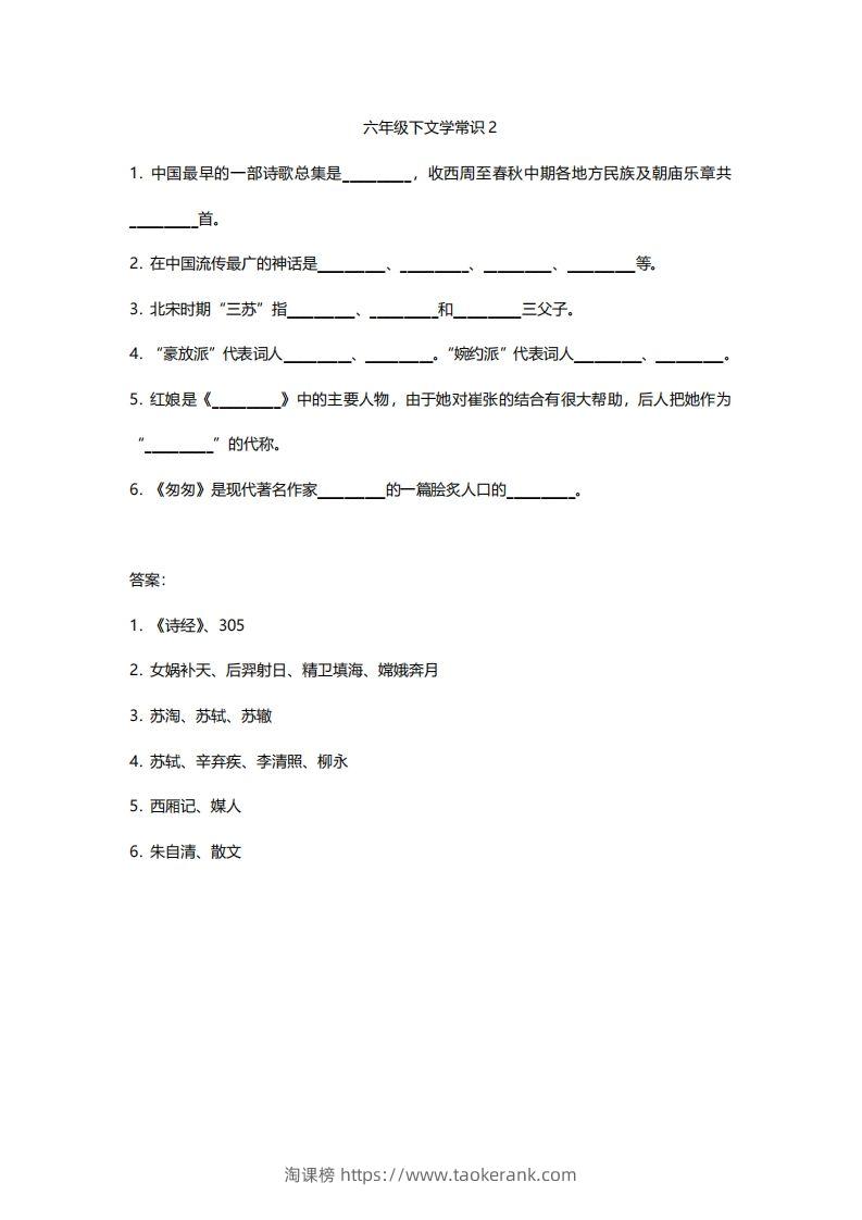 图片[2]-六年级下文学常识练习-淘课榜