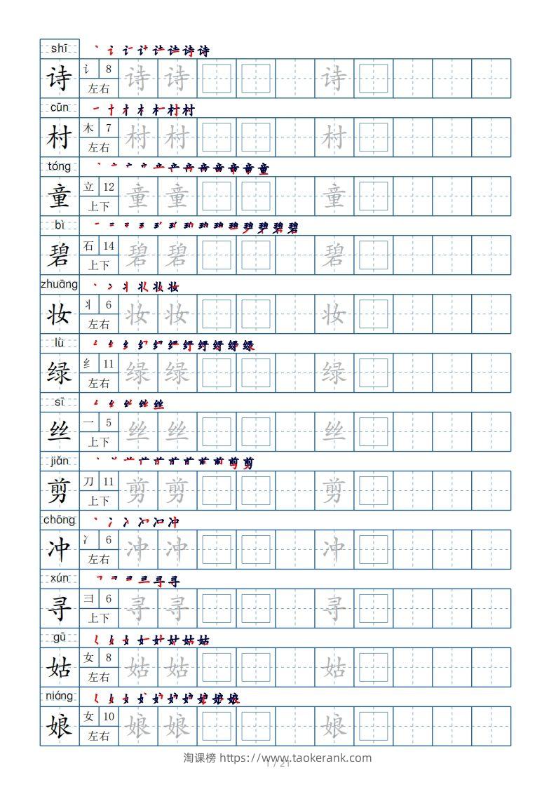 二年级下册生字表250个，字帖21页（偏旁部首+笔顺+拼音）-淘课榜