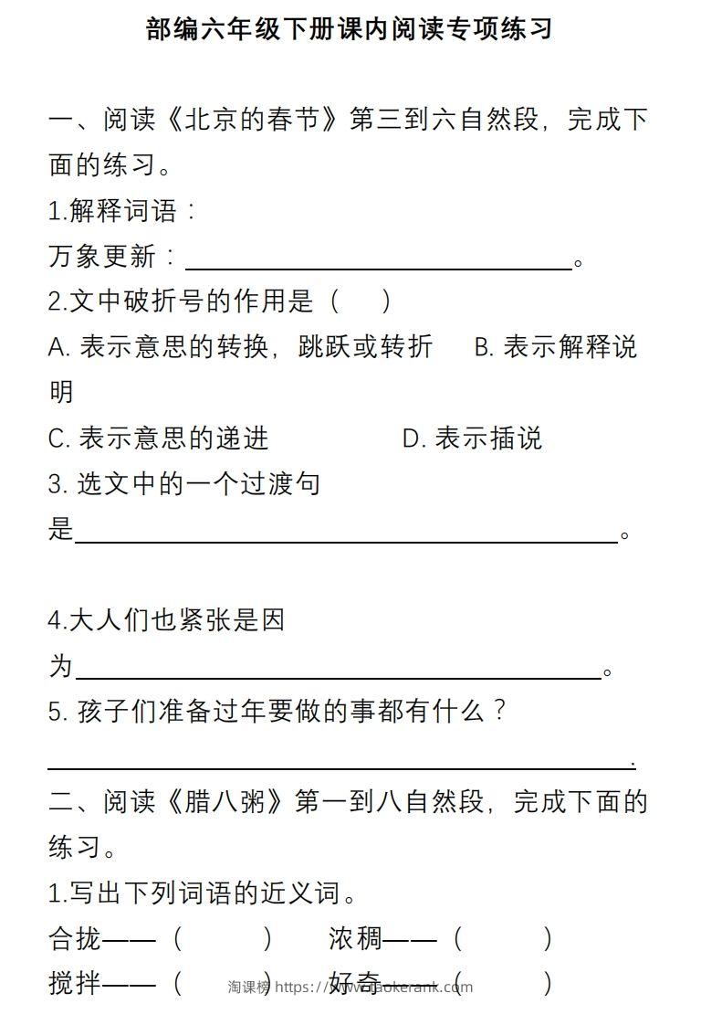 六年级语文下册课内阅读理解专项-淘课榜