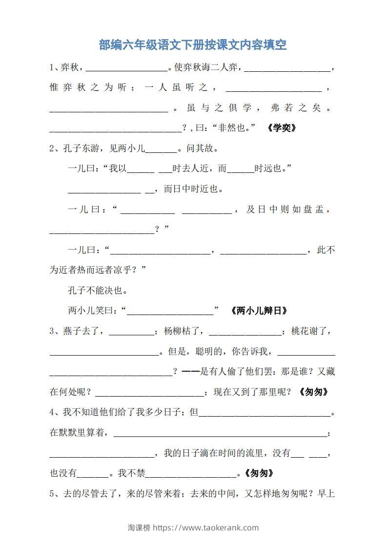 六年级语文下册按课文内容填空（无答案）-淘课榜