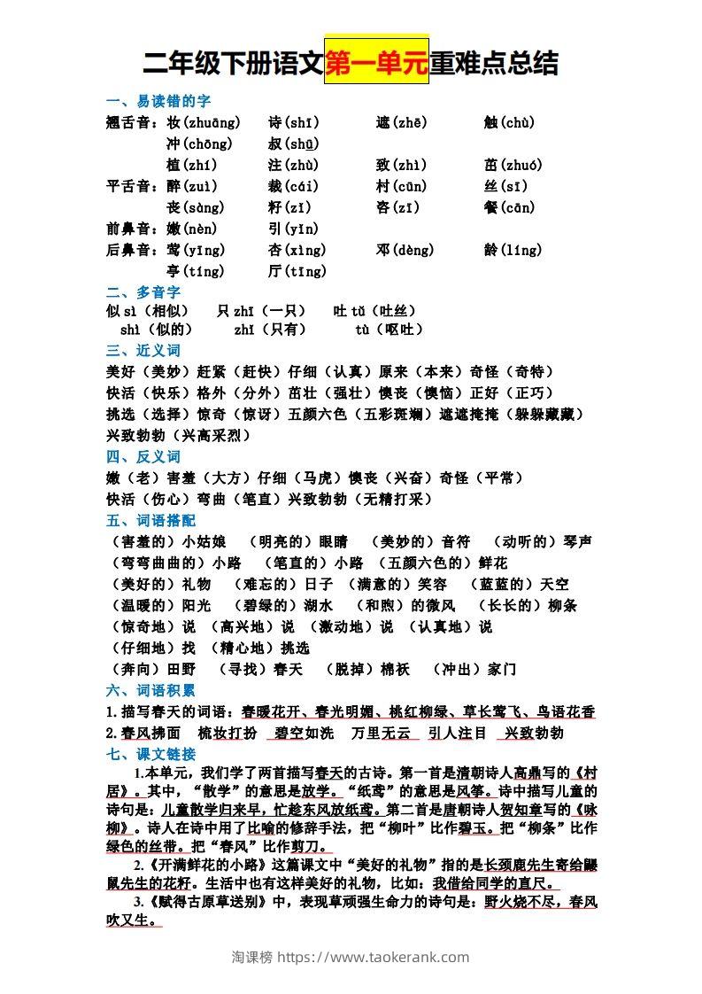 二下语文全册知识点-淘课榜