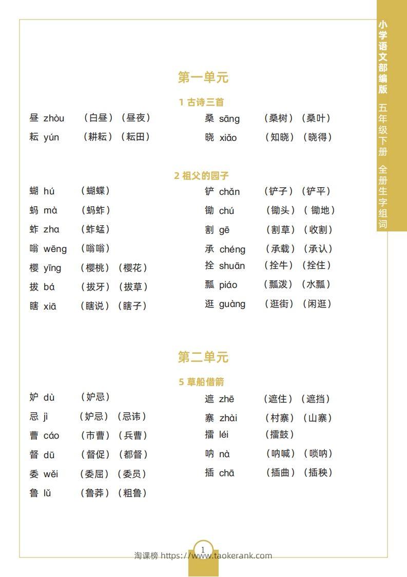 五下语文全册生字组词-淘课榜