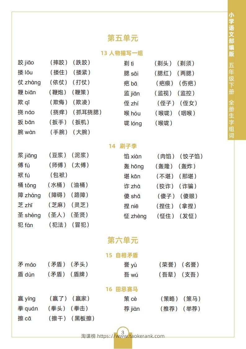 图片[3]-五下语文全册生字组词-淘课榜