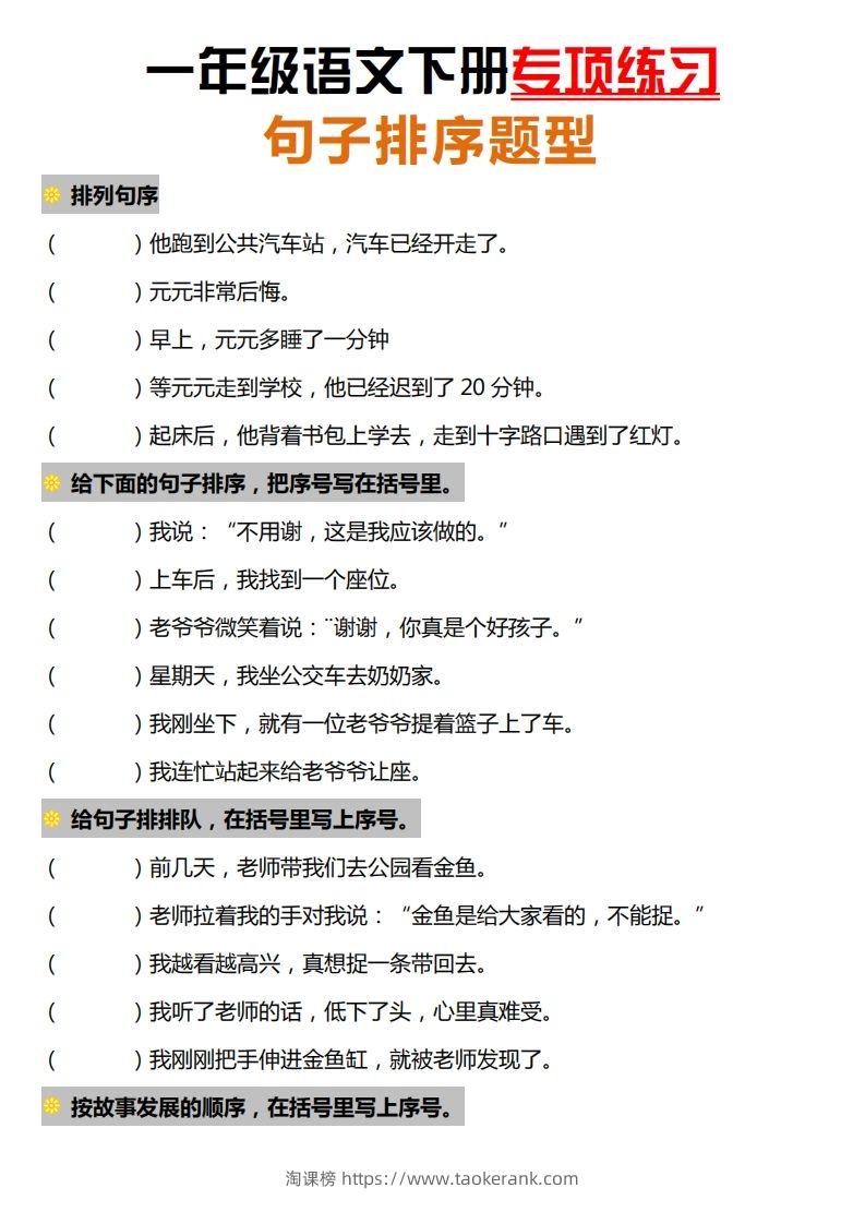 一下语文-句子排序专项练习-淘课榜
