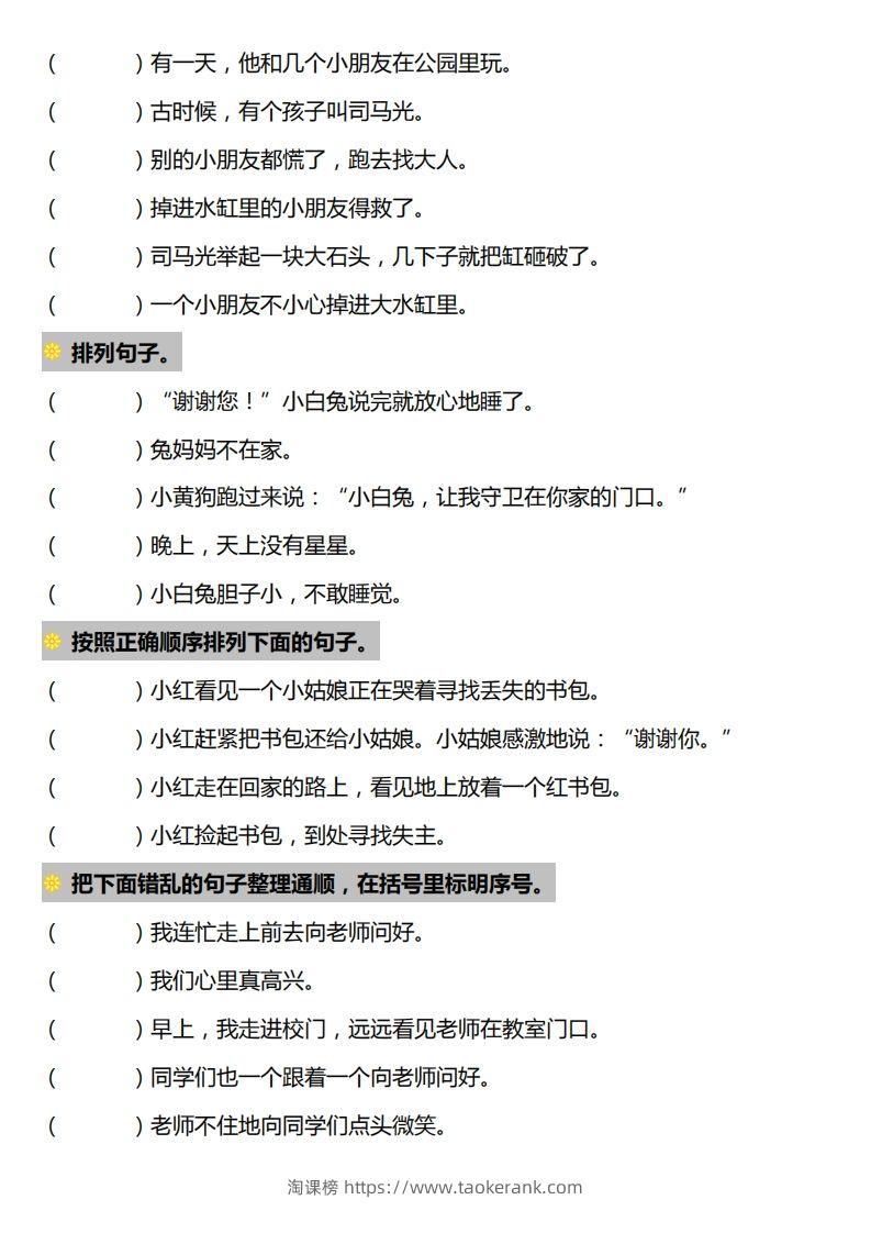 图片[2]-一下语文-句子排序专项练习-淘课榜