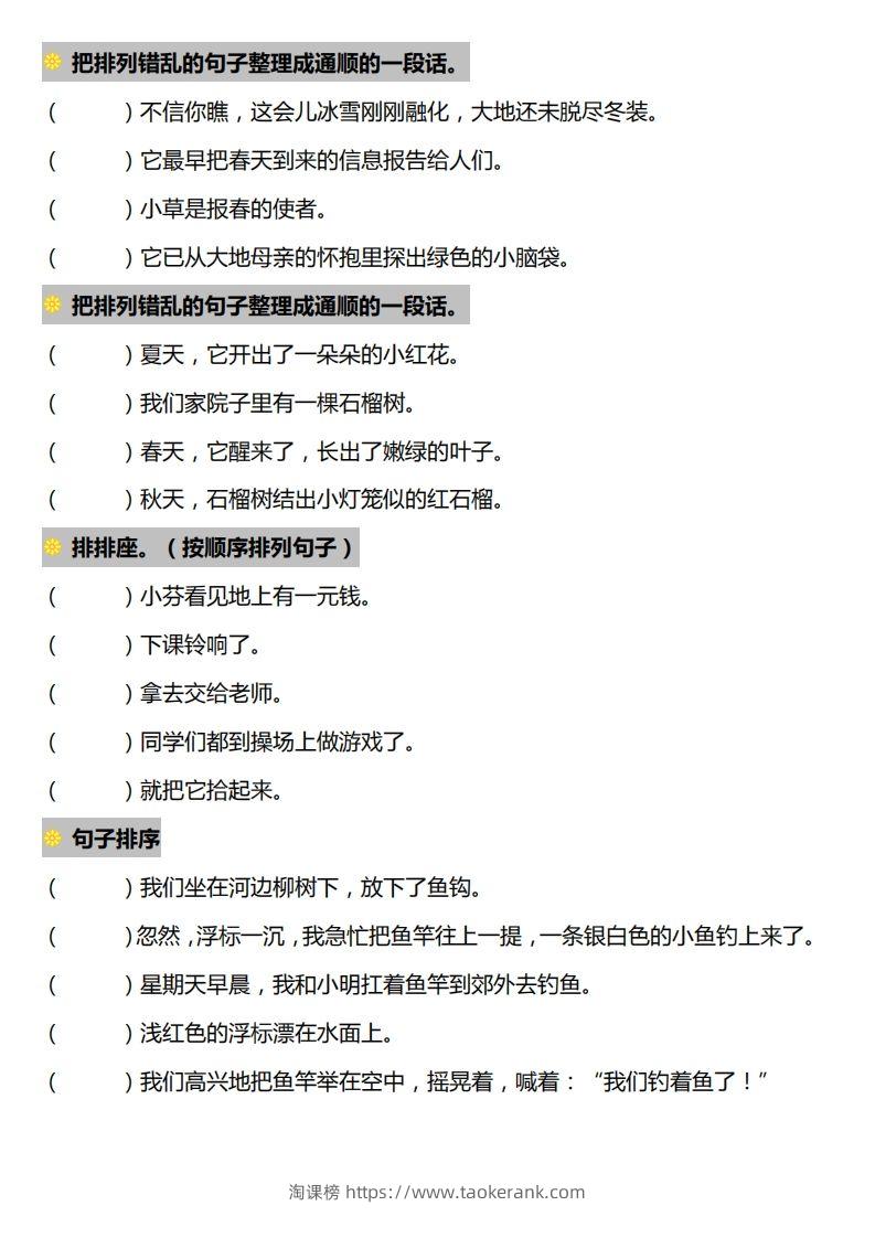 图片[3]-一下语文-句子排序专项练习-淘课榜