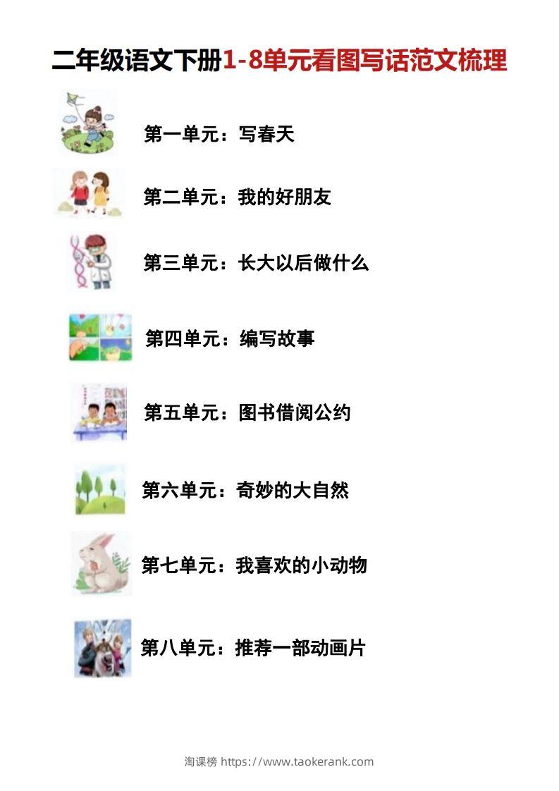 二年级语文下册1-8单元看图写话范文梳理-淘课榜