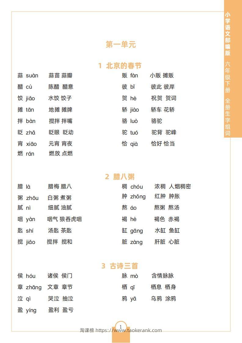 六下语文全册生字组词-淘课榜