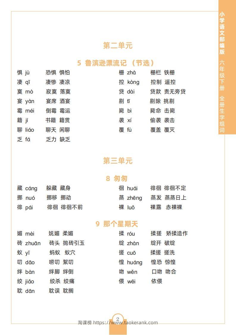 图片[2]-六下语文全册生字组词-淘课榜