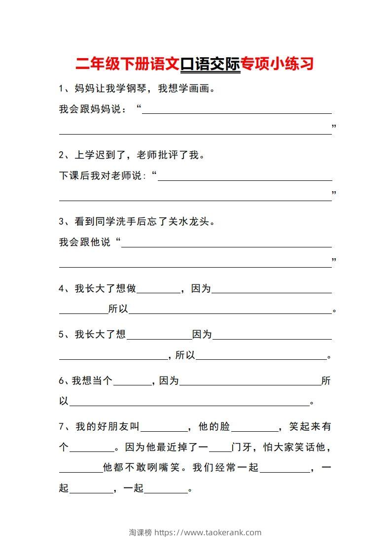 二年级下册语文口语交际专项小练习-淘课榜
