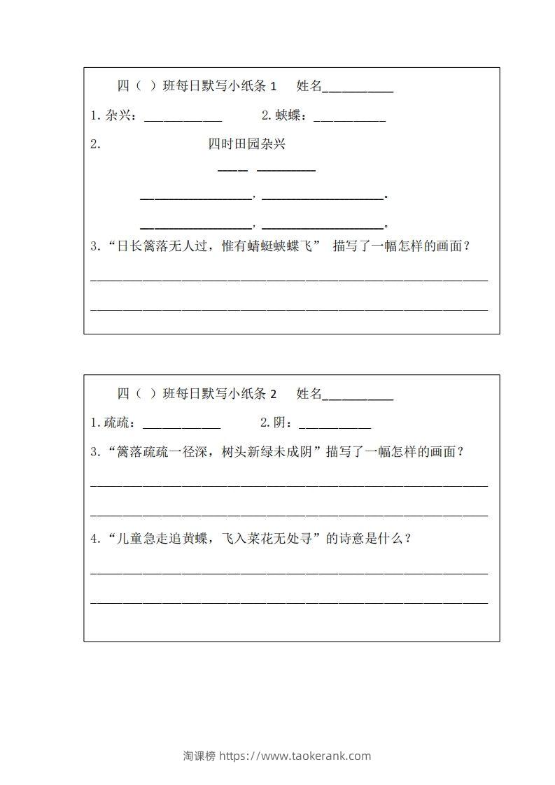 每日默写小纸条(四下）-淘课榜