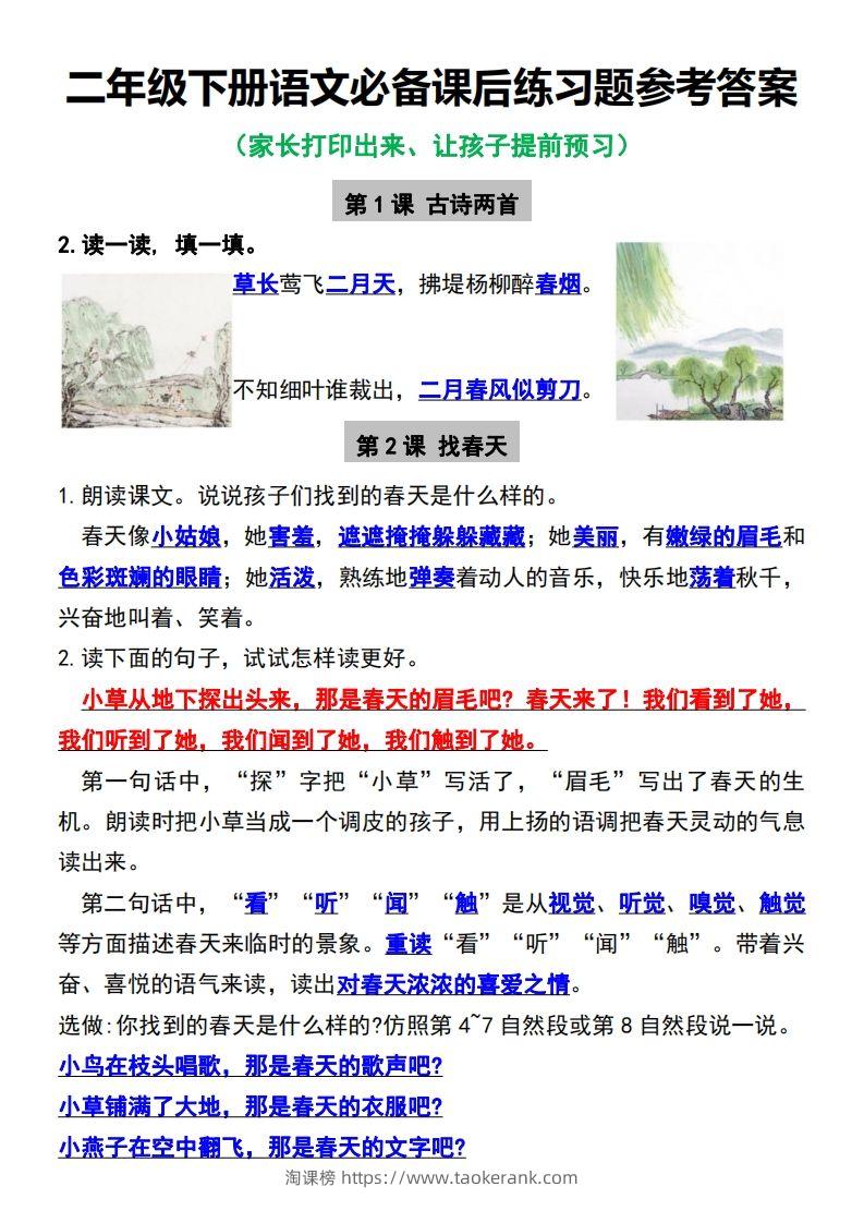 二年级下册语文必备课后练习题参考答案-淘课榜