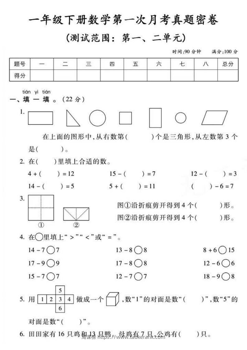 一年级下册数学第一次月考真题密卷-淘课榜