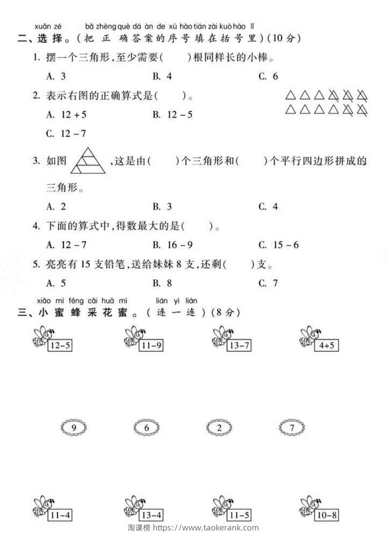 图片[2]-一年级下册数学第一次月考真题密卷-淘课榜
