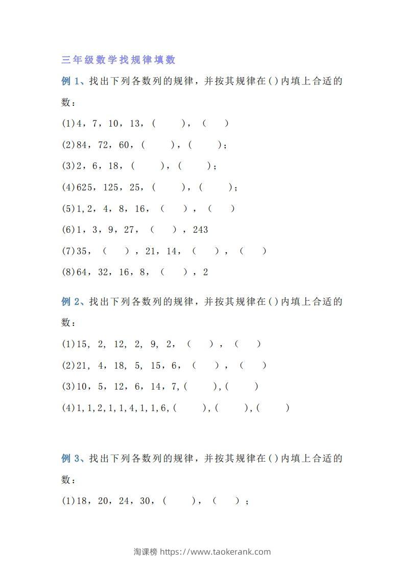 小学三年级数学找规律专项练习题-淘课榜