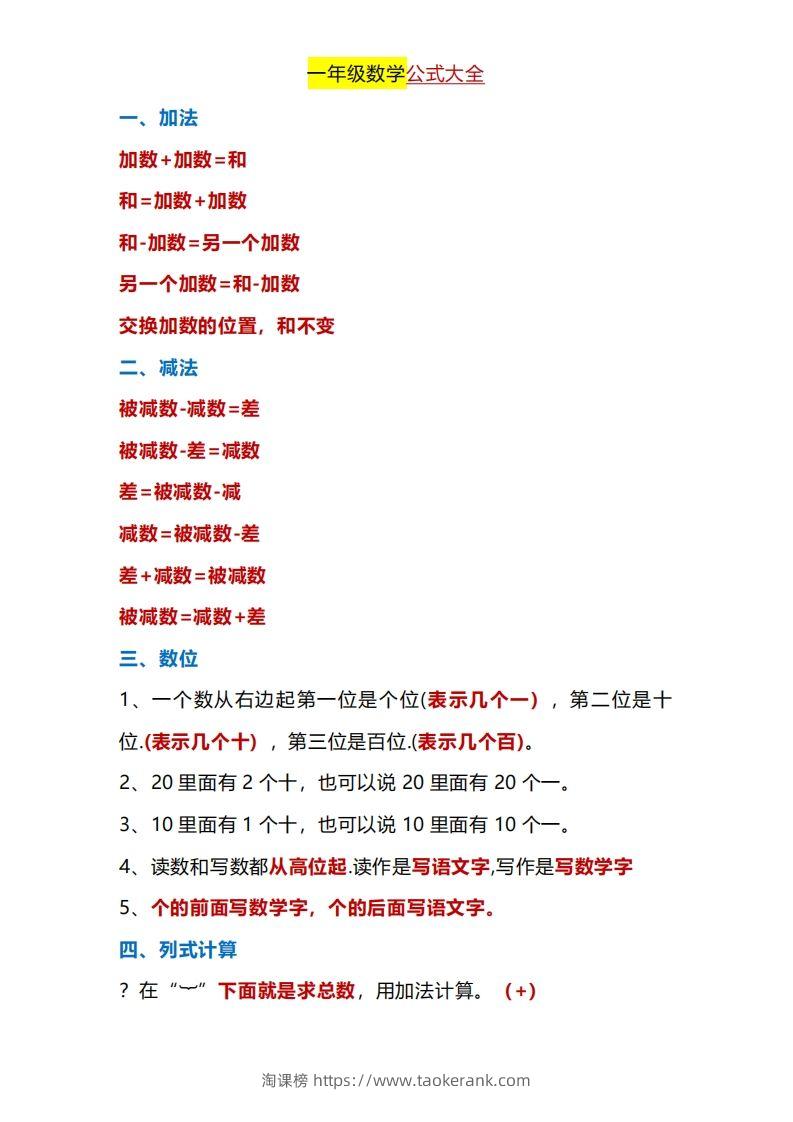 一年级下册数学公式大全-淘课榜