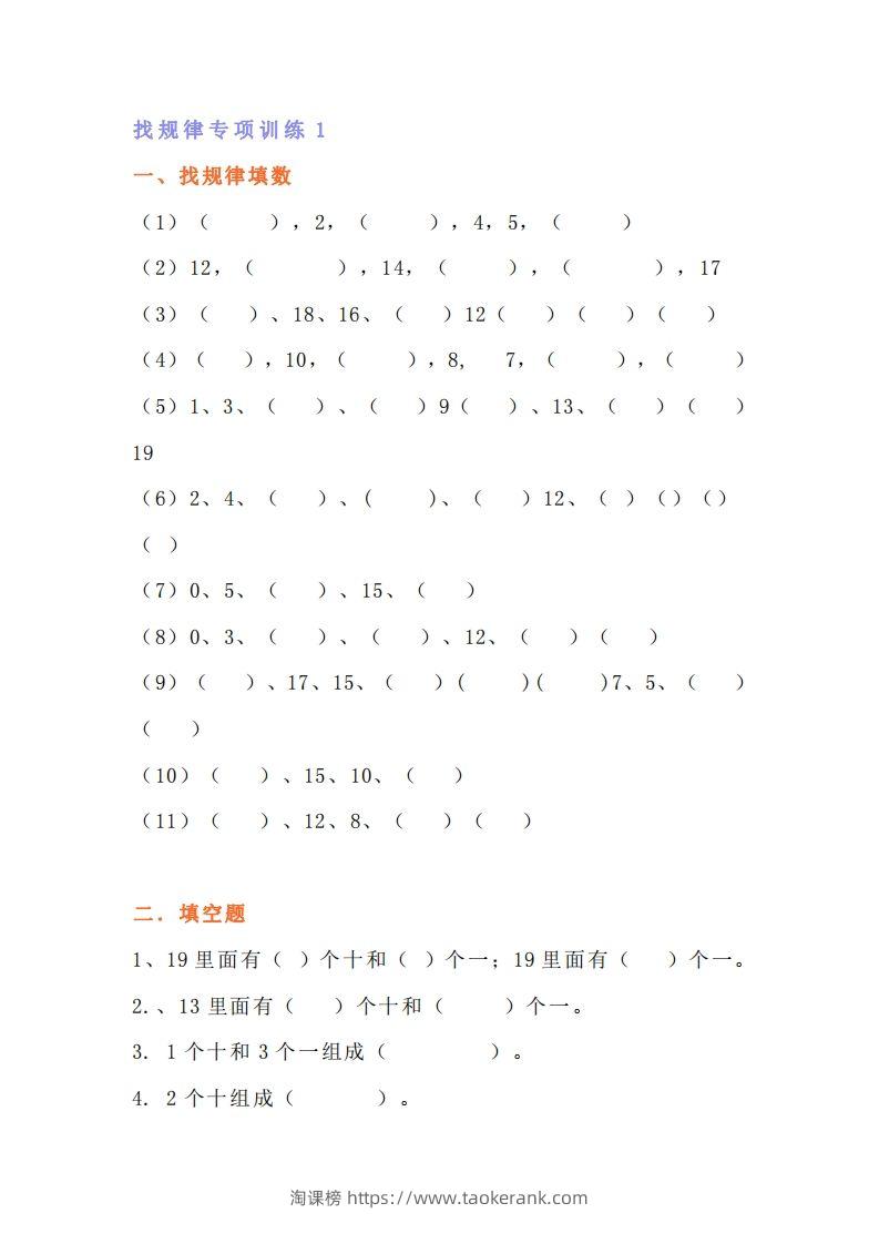小学一年级数学找规律专项练习题-淘课榜