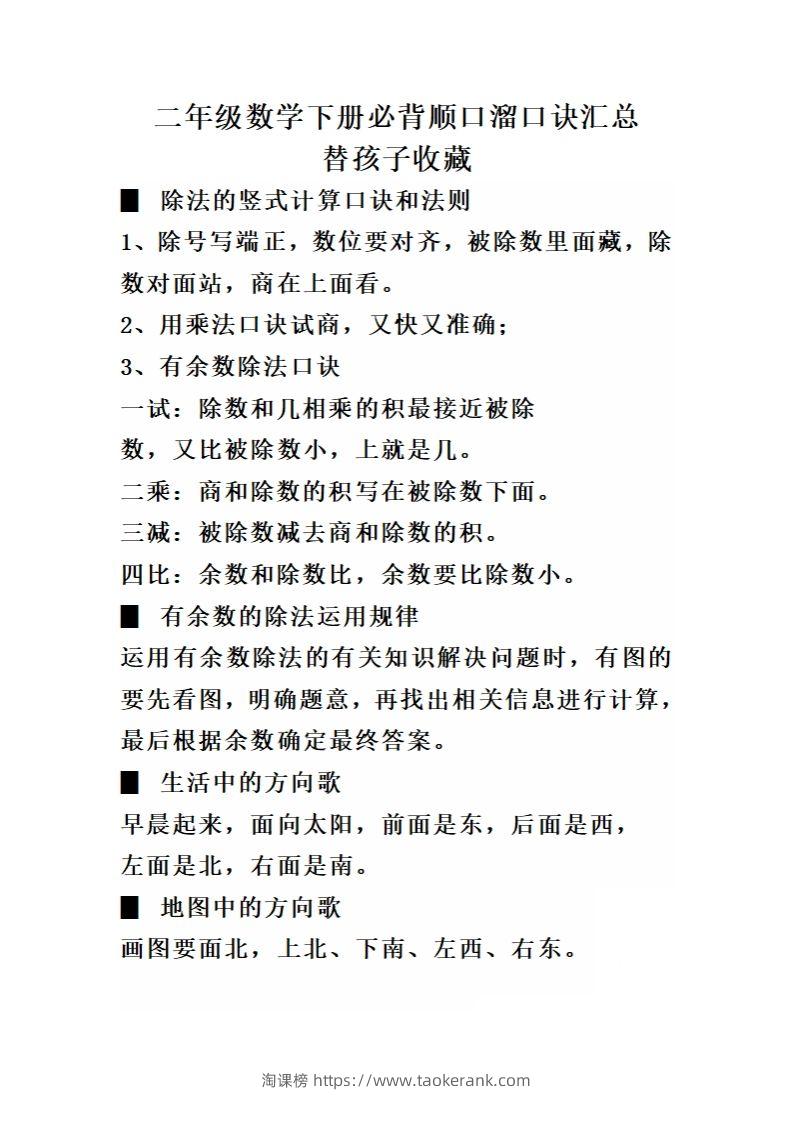 二（下）数学必背顺口溜口诀汇总-淘课榜