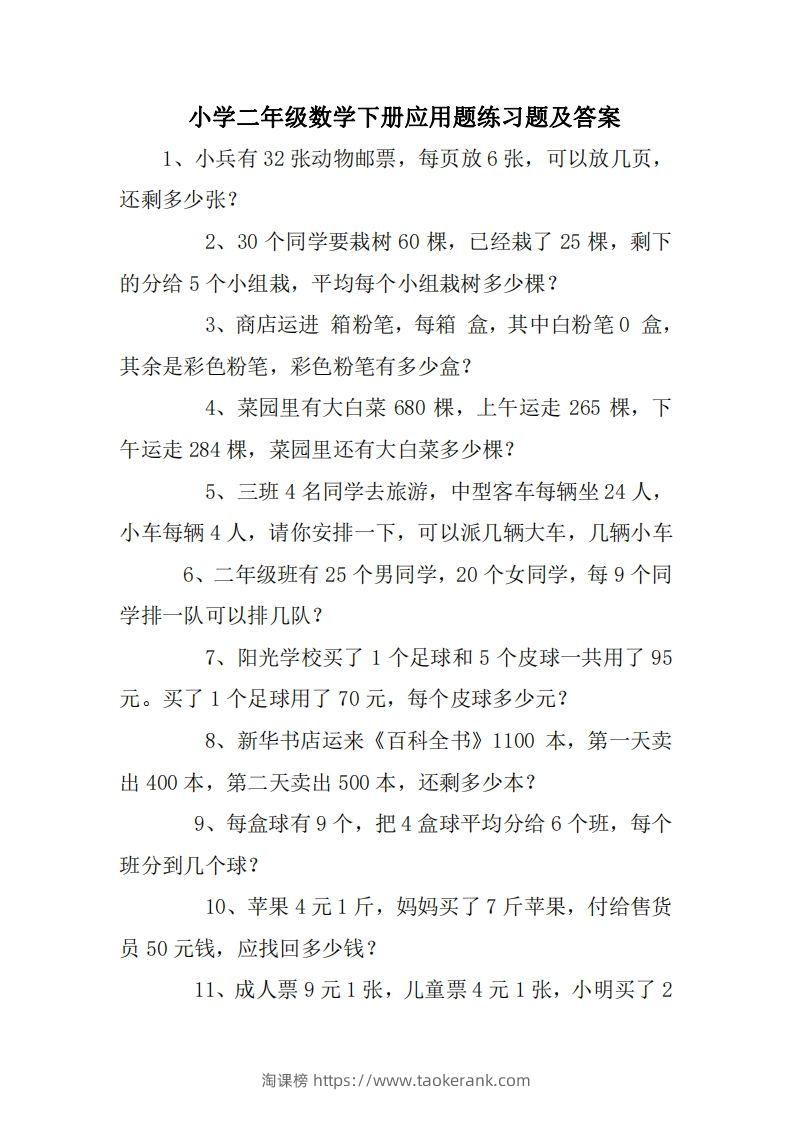 2年级数学应用题大全(无答案).doc-淘课榜