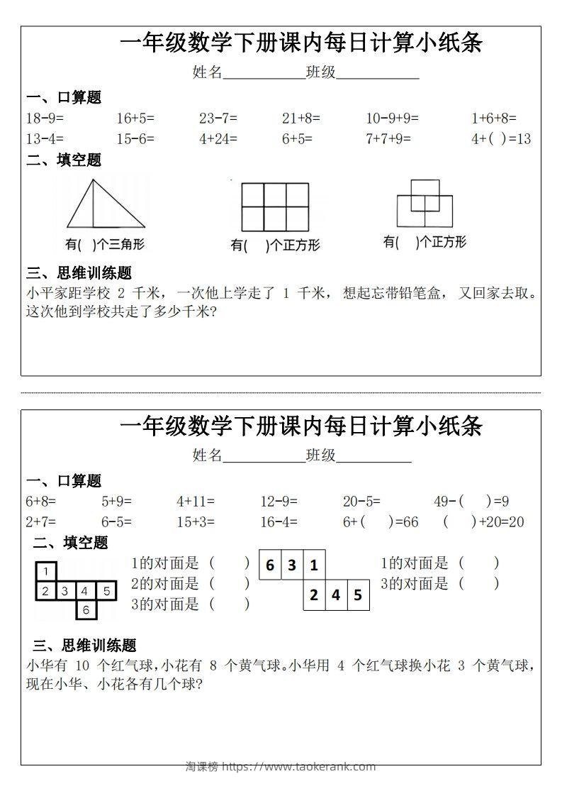 一年级下册数学课内每日计算小纸条-淘课榜