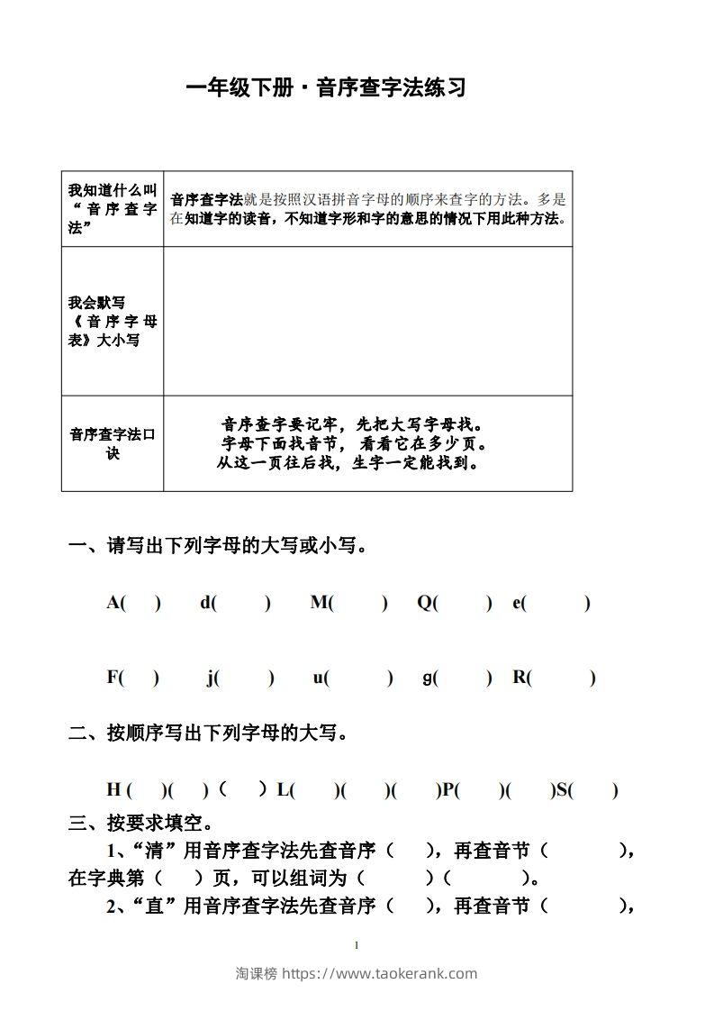 一年级下册音序查字法练习题-淘课榜