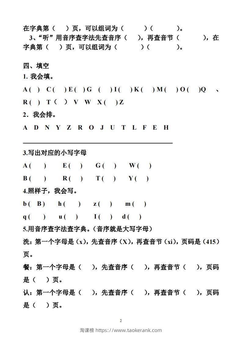 图片[2]-一年级下册音序查字法练习题-淘课榜