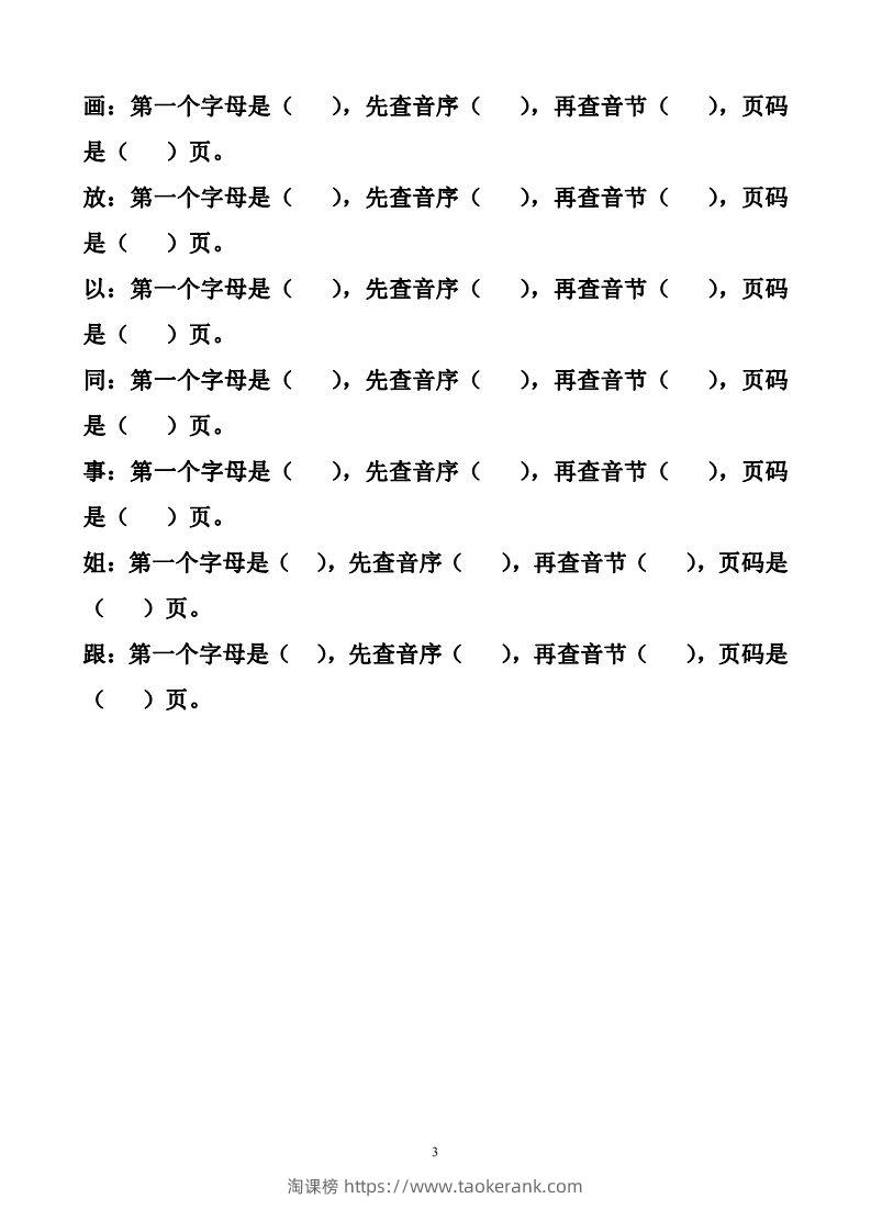 图片[3]-一年级下册音序查字法练习题-淘课榜