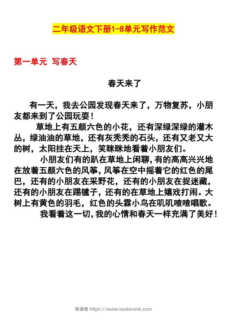 二年级语文下册1-8单元作文范文(4)-淘课榜