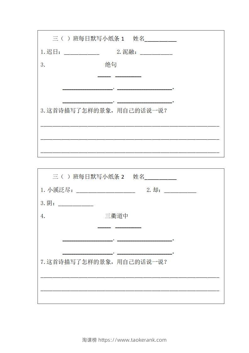 每日默写小纸条(三下）-淘课榜