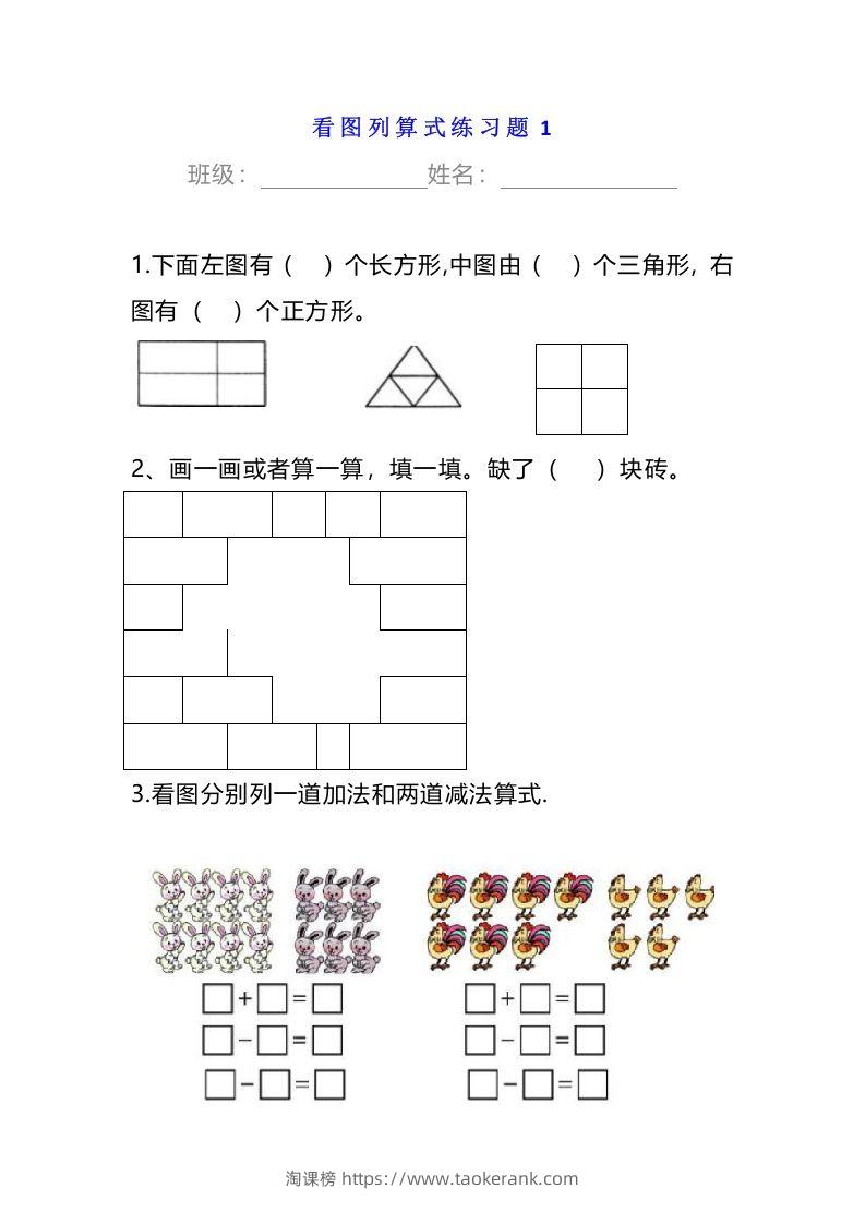 小学一年级数学下册看图列算式练习题-淘课榜