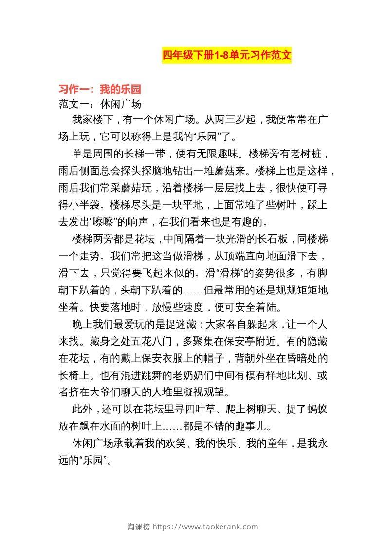 四年级语文下册1-8单元作文范文-淘课榜