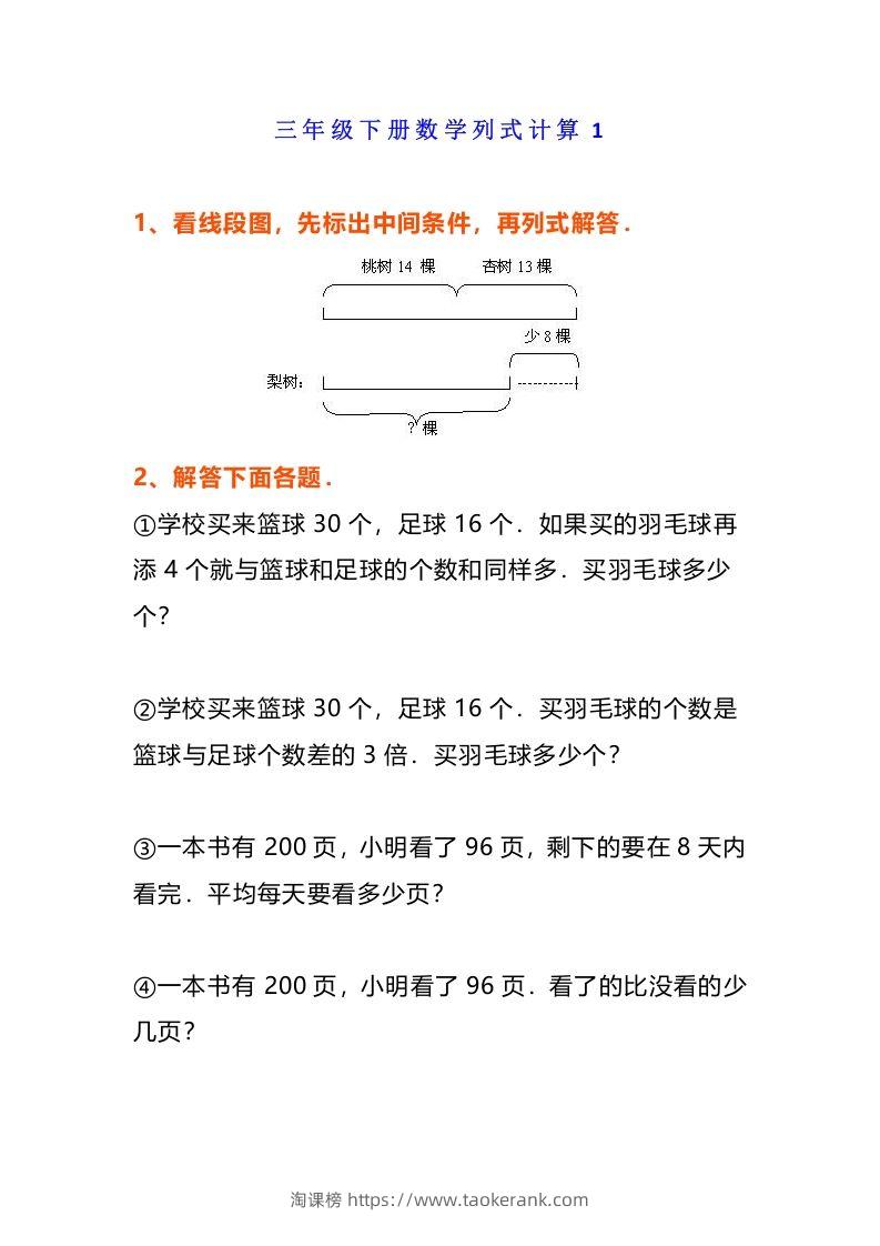 小学三年级数学《列式计算》经典题-淘课榜