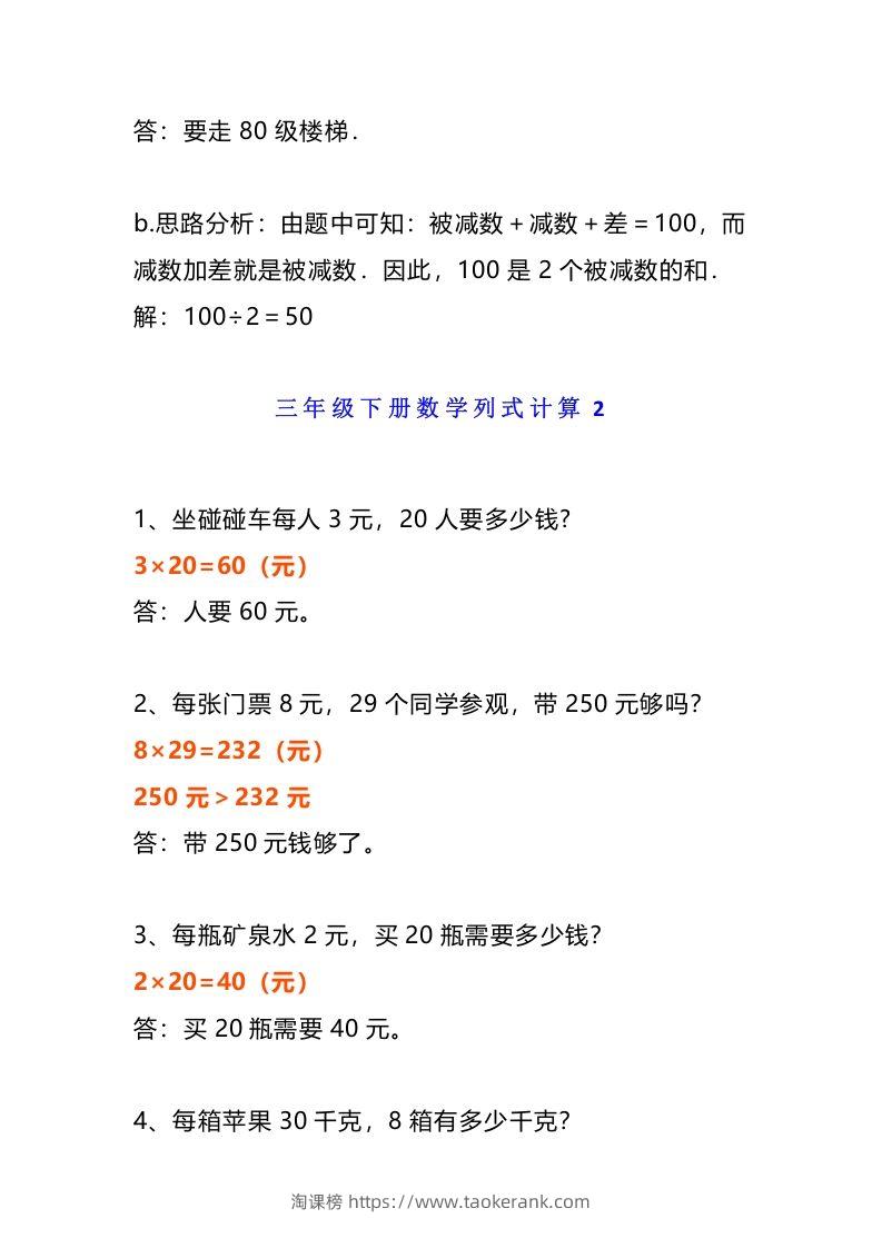 图片[3]-小学三年级数学《列式计算》经典题-淘课榜