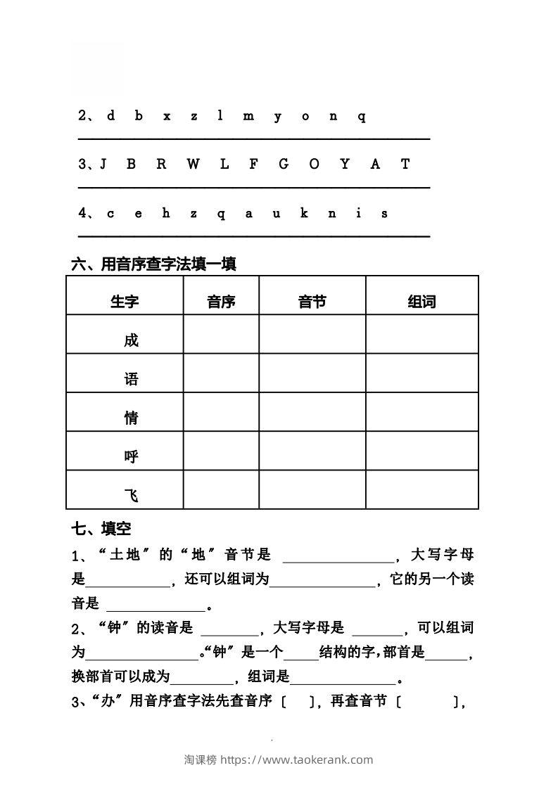 图片[2]-一（下）语文音序必考题型汇总-淘课榜