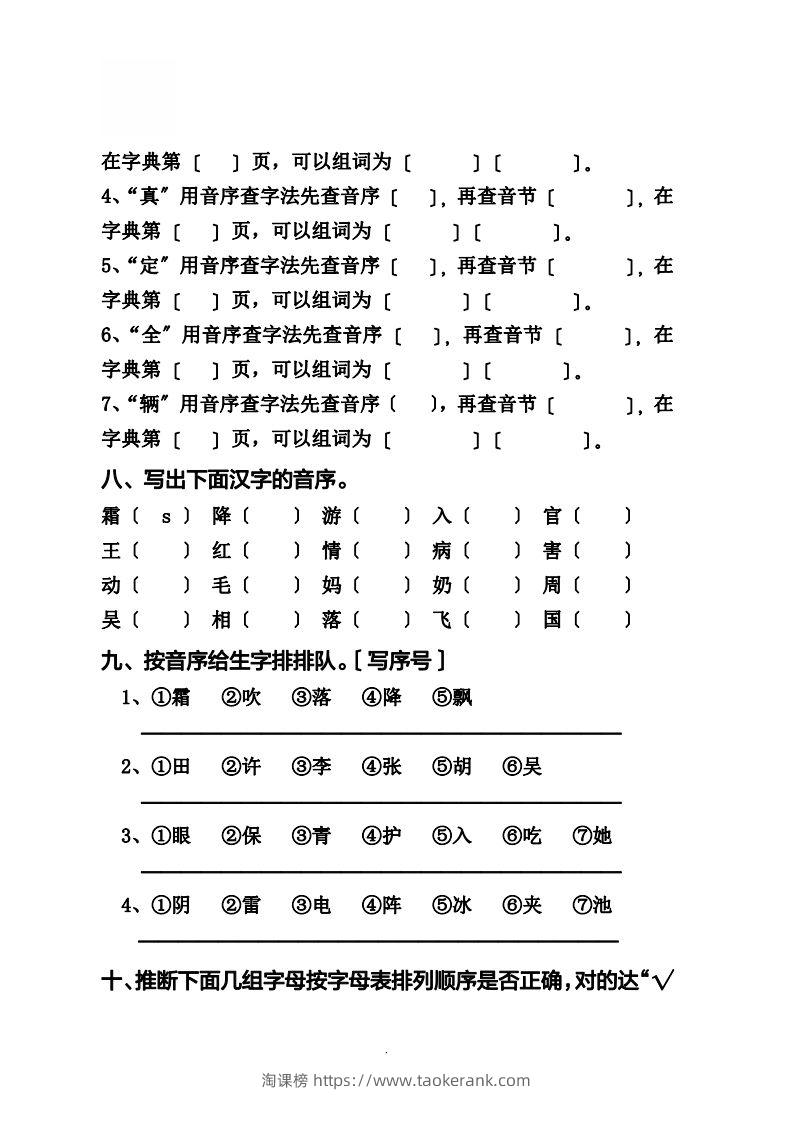 图片[3]-一（下）语文音序必考题型汇总-淘课榜