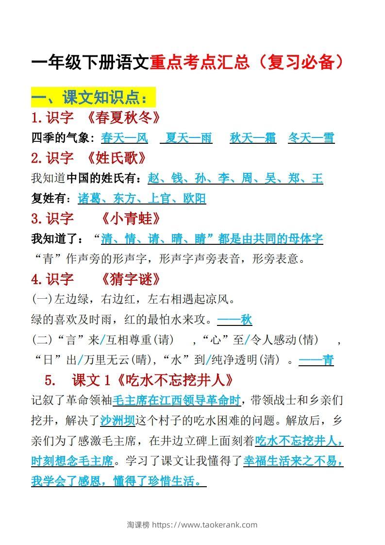 一年级下册语文重点考点汇总（复习必备）-淘课榜