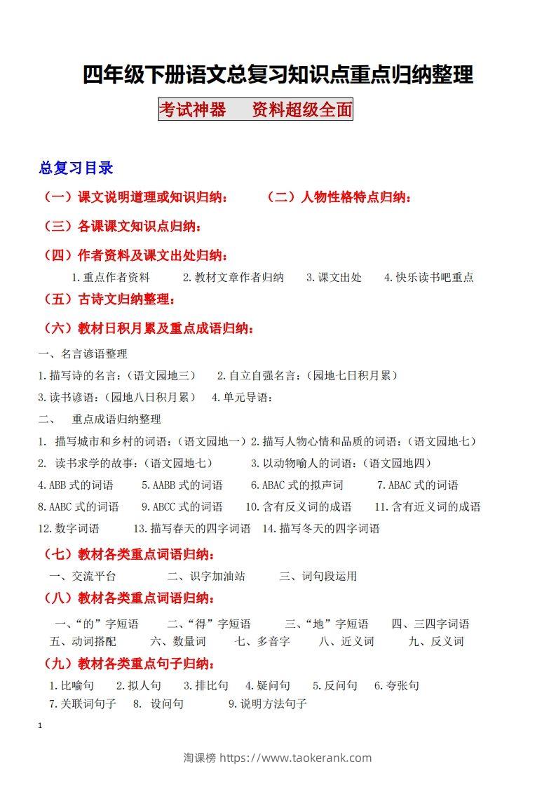 四年级语文下册知识点归纳总复习-淘课榜