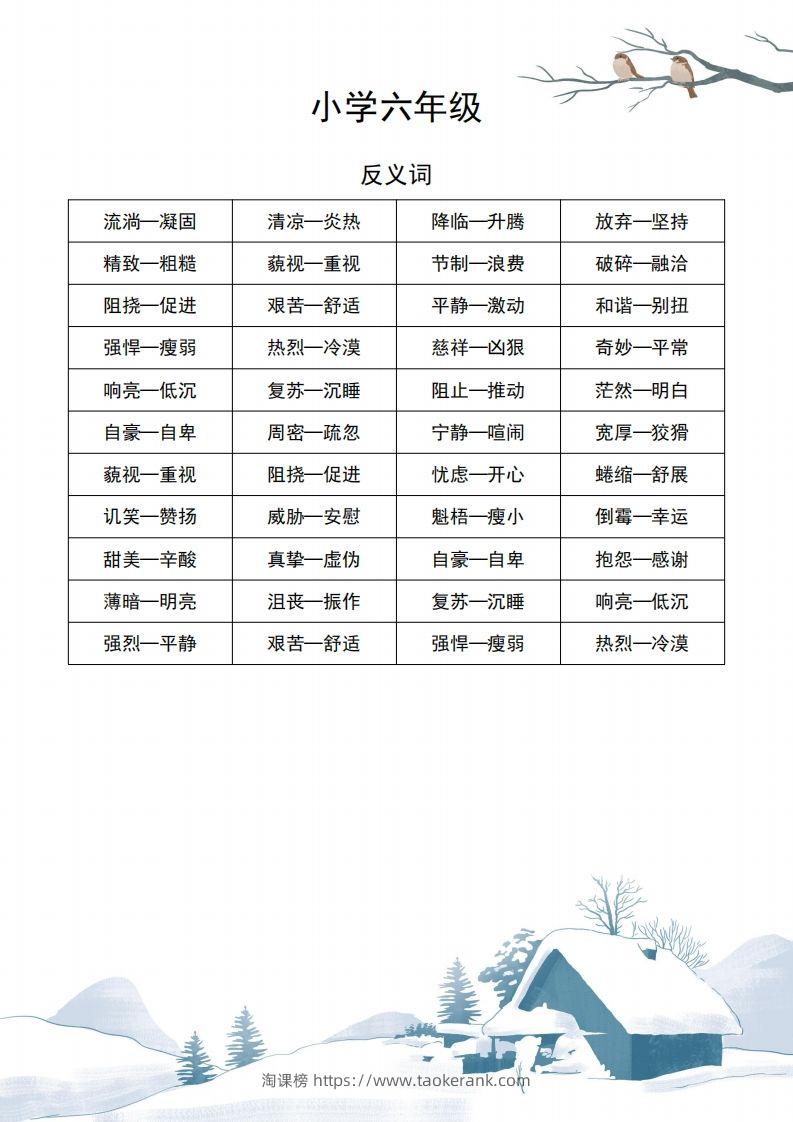 六年级语文近义词和反义词汇总-淘课榜