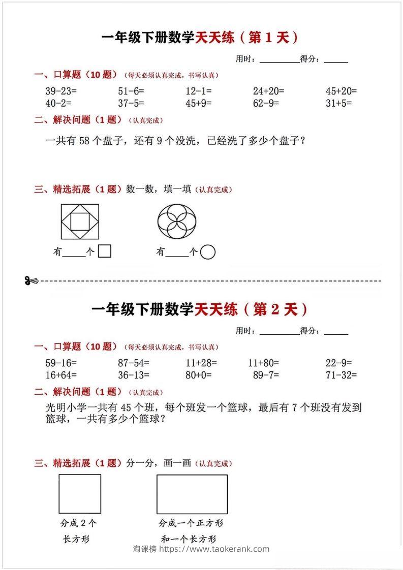 一年级下册数学天天练-淘课榜