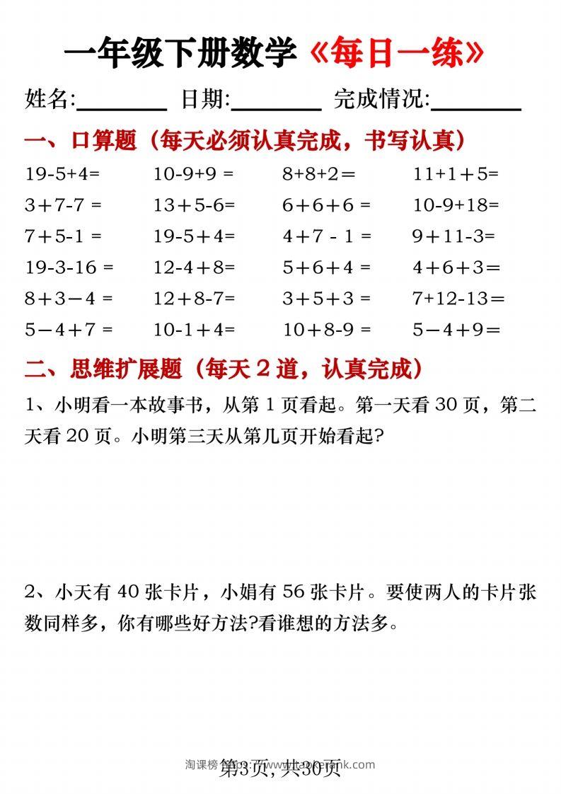 图片[3]-一年级下册数学《每日一练》无答案-淘课榜