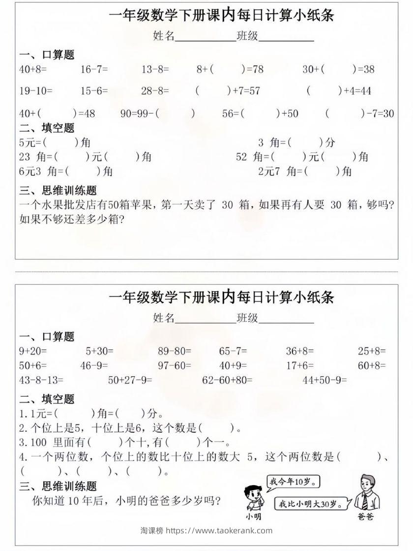 一年级数学下册课内每日计算小纸条-淘课榜