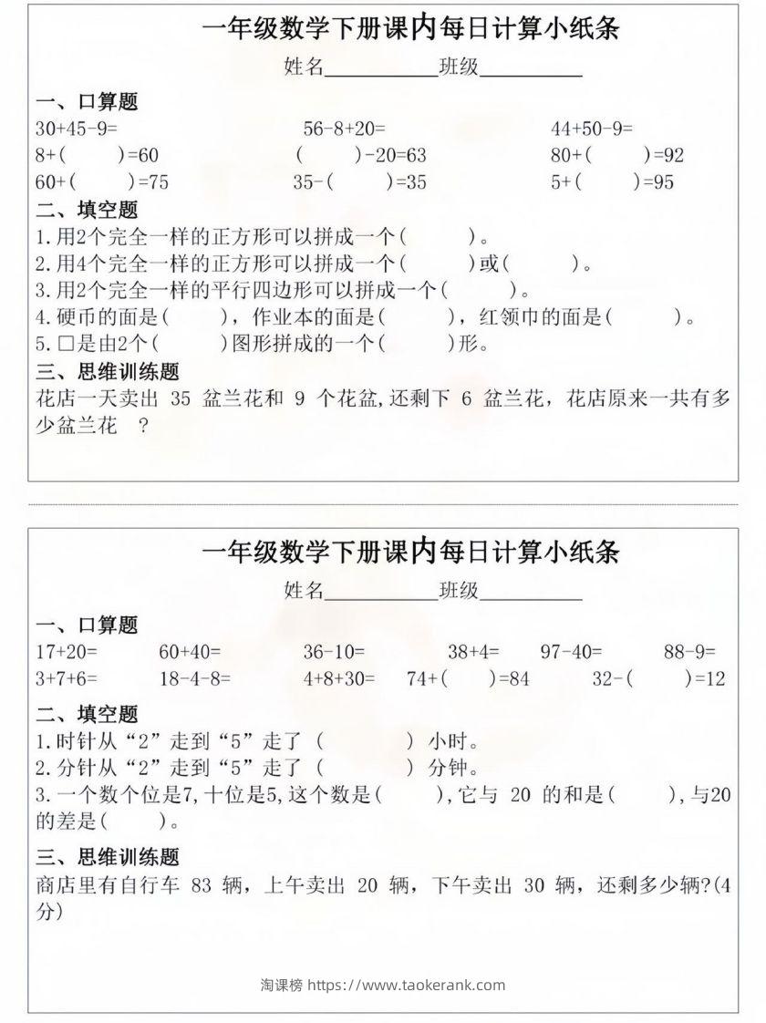 图片[2]-一年级数学下册课内每日计算小纸条-淘课榜